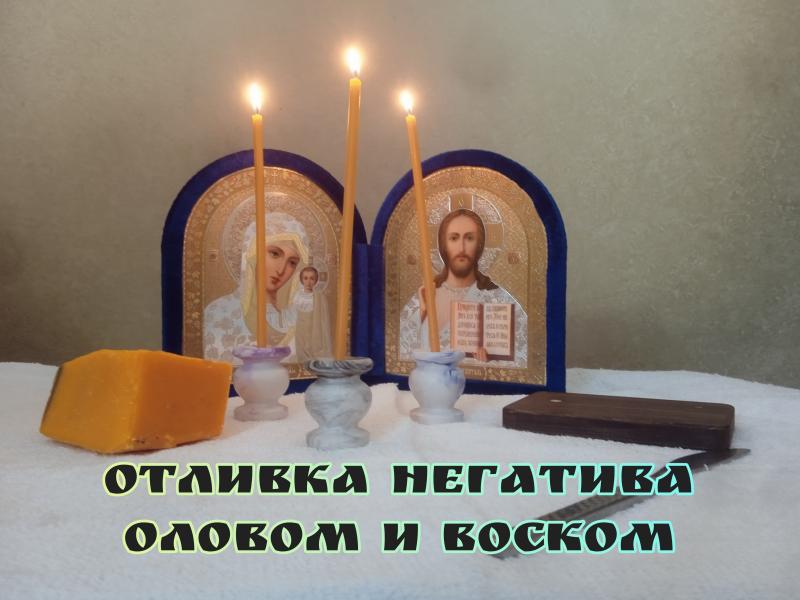 Гадание на Таро.Отливка оловом и воском