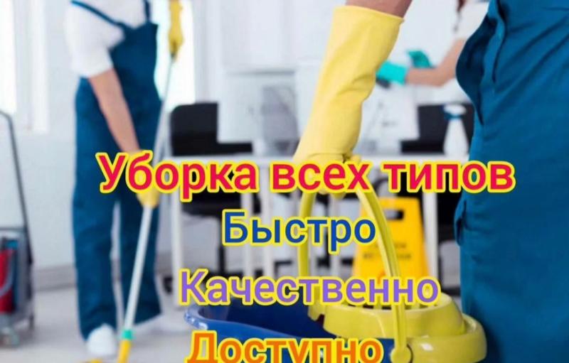 Уборка квартир, домов, офисных помещений