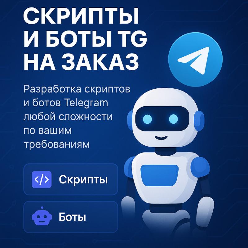 Пишу Telegram-ботов и скрипты на заказ ?