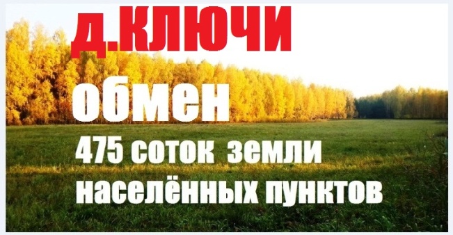 Челябинск. 43 участка в д.Ключи, ижс у леса в обмен на..