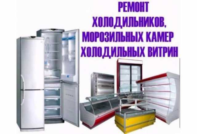 Ремонт холодильников, морозильников, витрин. Ейск, Ейский и Щербиновский район.