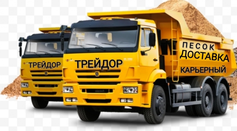 Песок мытый, карьерный. Продажа напрямую с карьеров. Доставка Москва и МО.