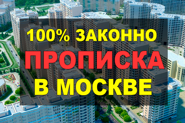 Вечная прописка в Москве через мфц с гарантией