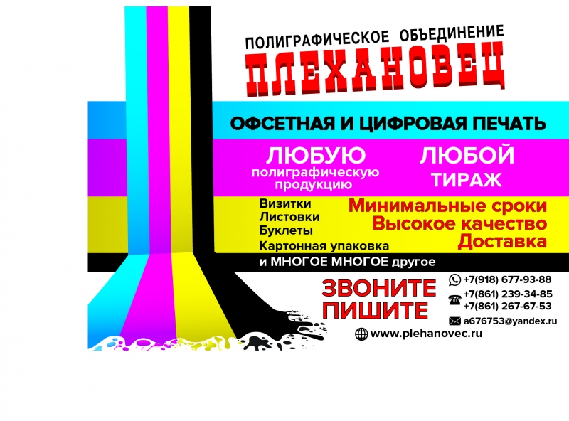 Типография Плехановец . Печать листовок,визиток,флаеров.