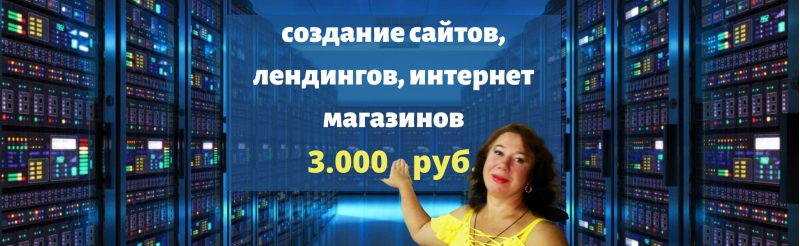 Создание сайтов, лендингов, интернет магазинов.