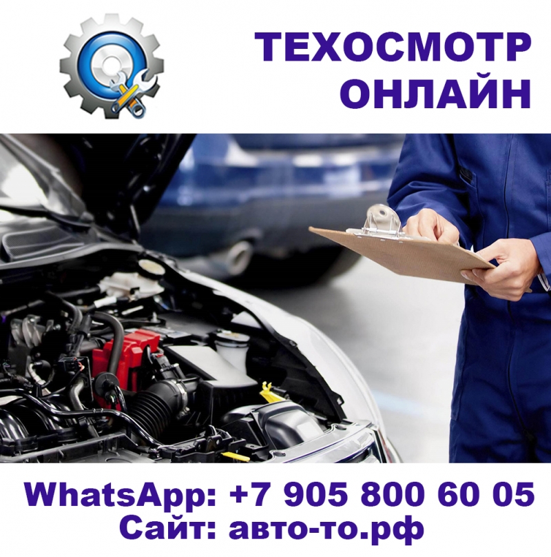 Страхование ОСАГО. Техосмотр.