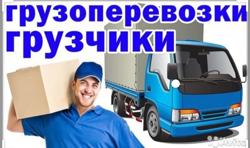 Грузчики , переезды .