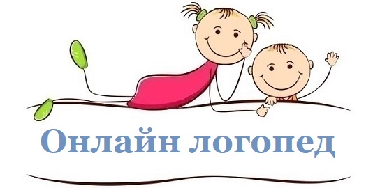 Логопед онлайн