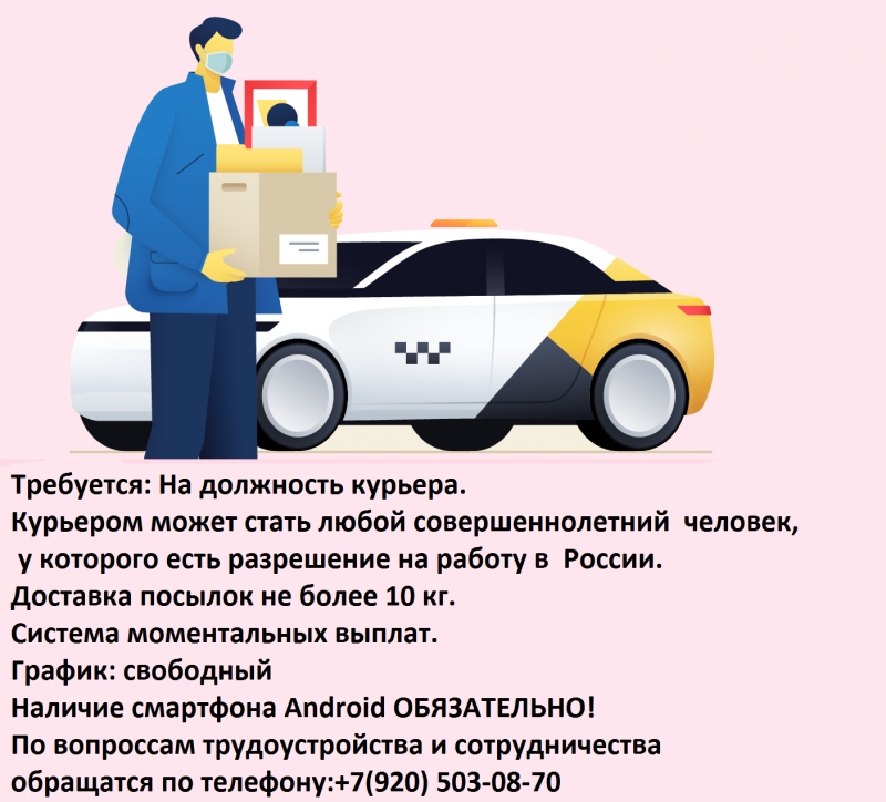 РАБОТА КУРЬЕРОМ