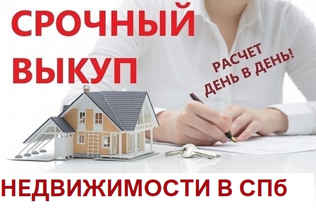 Срочный выкуп недвижимости в спб за 1 день