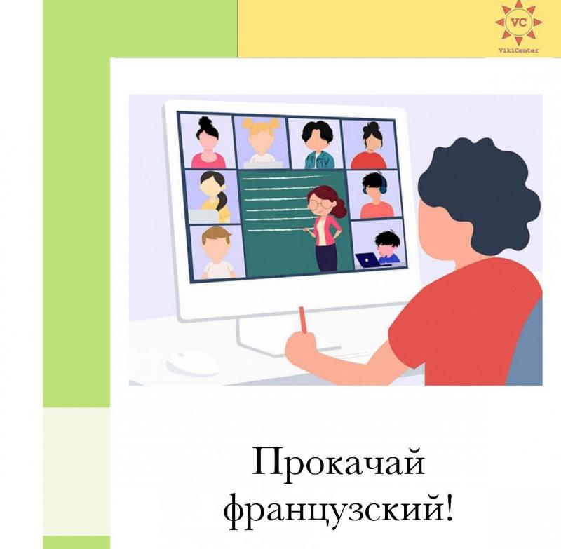Французский язык с 0 онлайн, супер методика