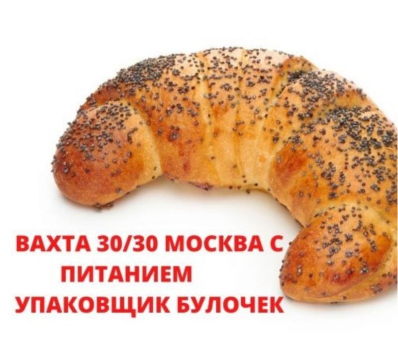 Упаковщик вахта 30/30 Москва, с проживанием