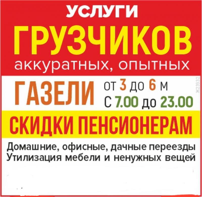 Грузоперевозки, услуги грузчиков.