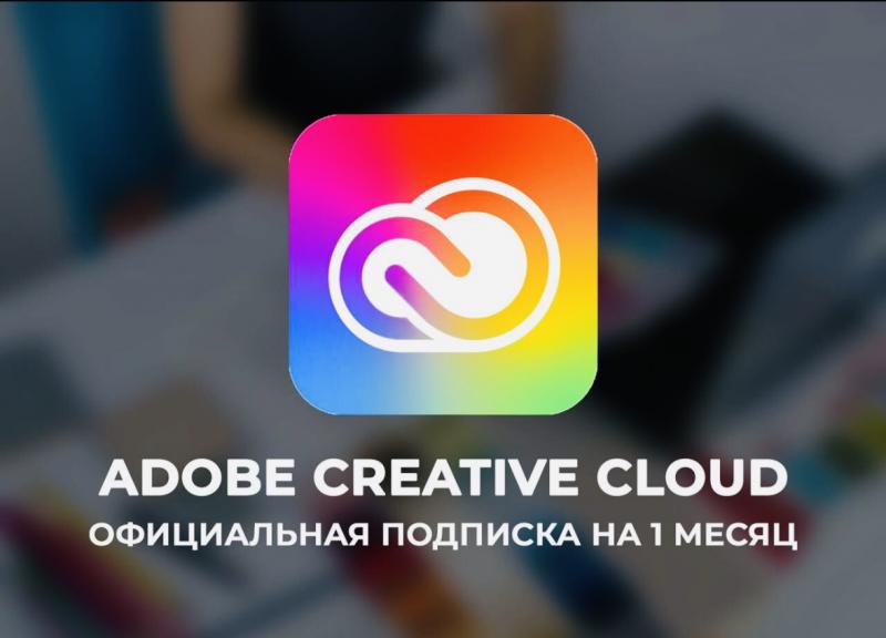 Adobe Creative Cloud Ключ 1 Месяц