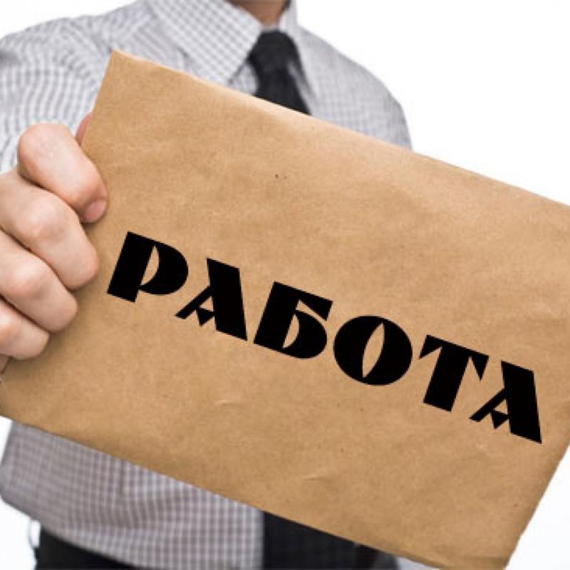 Высокооплачиваемая работа