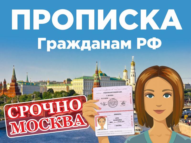 Прописка для граждан РФ в Москве