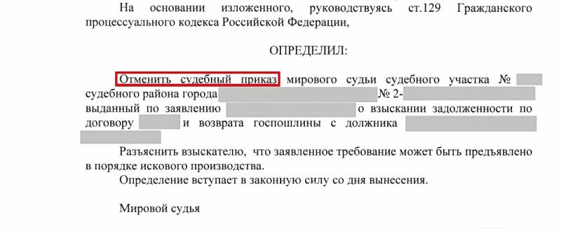 Отмена судебного приказа