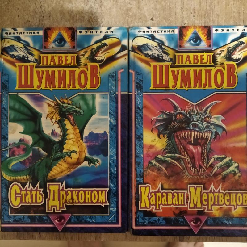 Куплю книгу Павла Шумилова