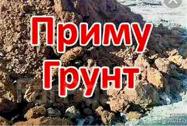 Приму бесплатно грунт