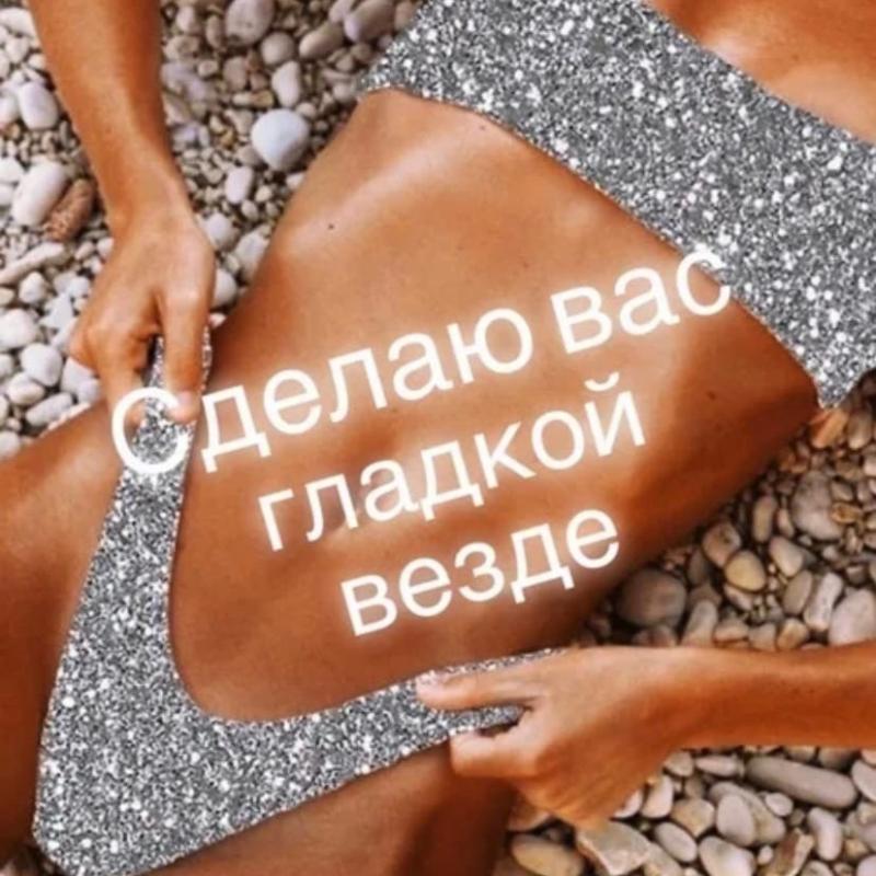 Депиляция / Шугаринг