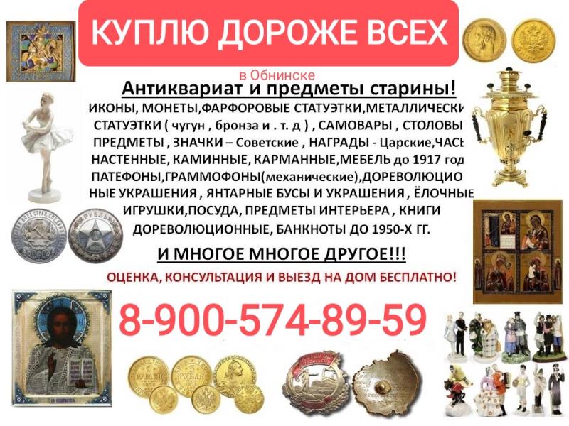 Скупка антиквариата и предметов старины в обнинске