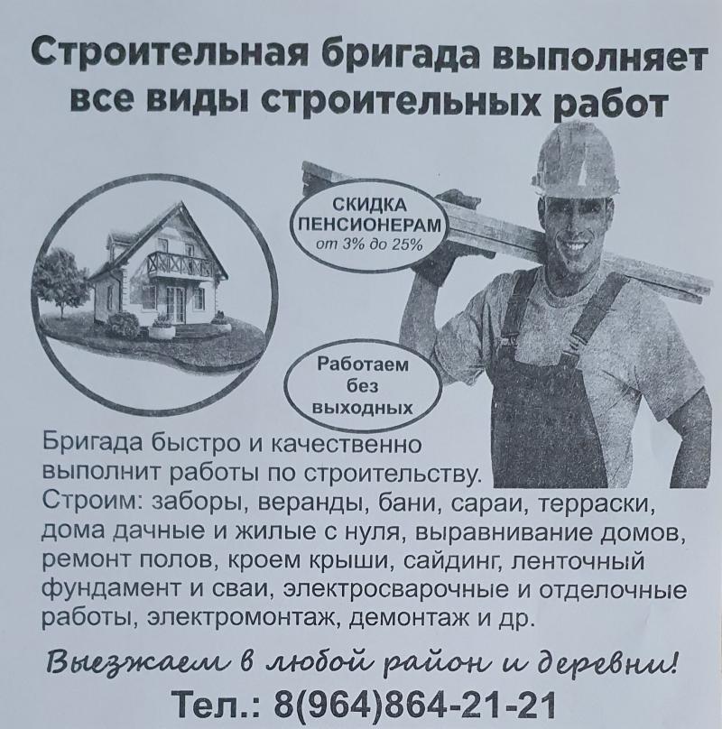 СТРОИТЕЛЬНАЯ БРИГАДА