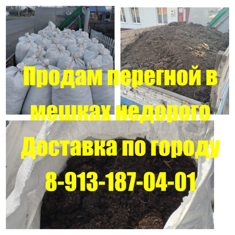 Продам перегной