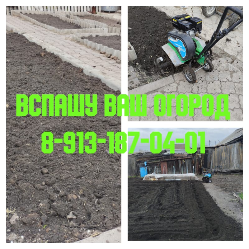 Вспашу огород