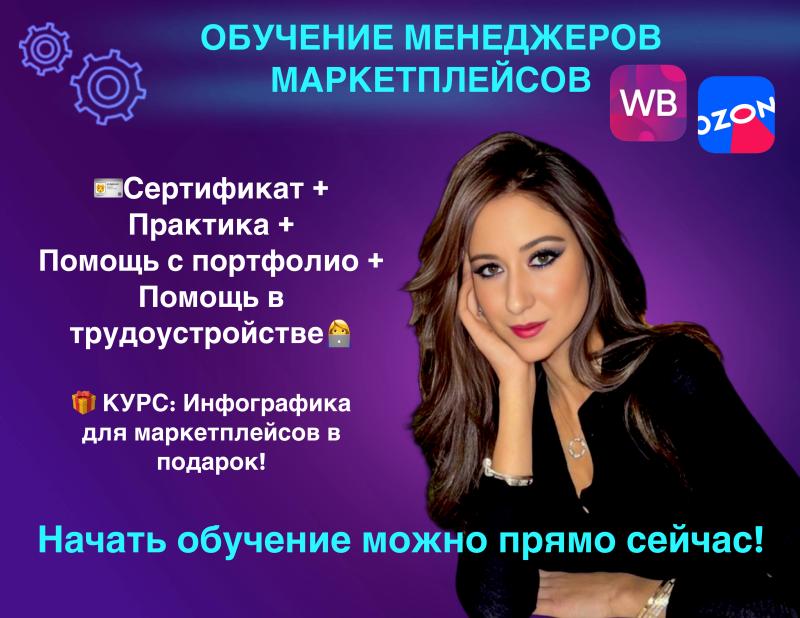 Обучение курсы вб, wildberries, озон, менеджер маркетплейсов
