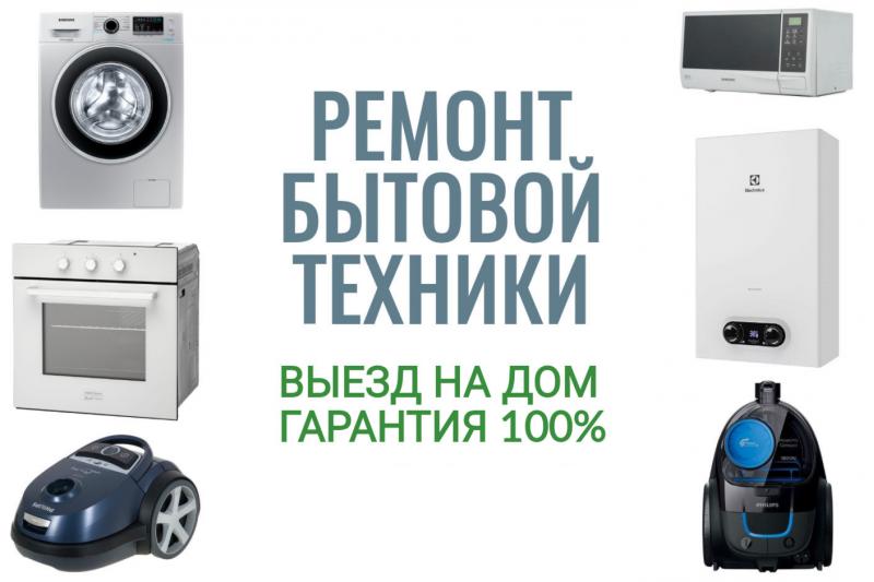 Ремонт бытовой техники