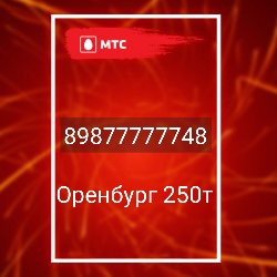 Номера для бизнеса
