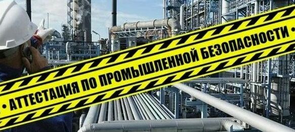 Промышленная безопасность аттестация