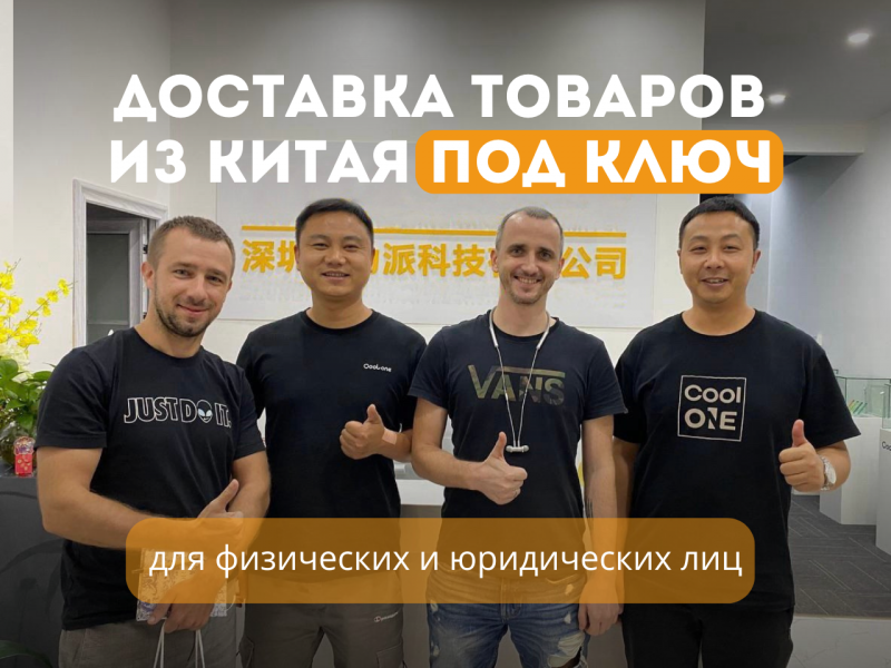 БИЗНЕС С КИТАЕМ ПОД КЛЮЧ!