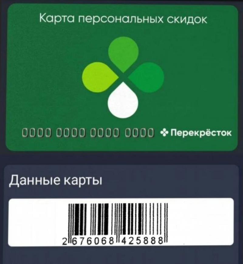 Скидочная карта Перекрёсток