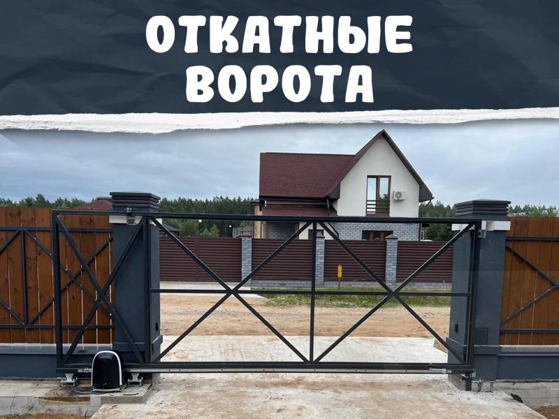 Откатные ворота на заказ с автоматикой