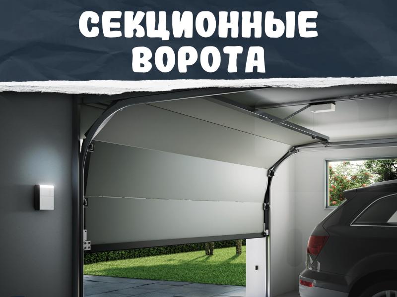 Секционные гаражные ворота Alutech с установкой