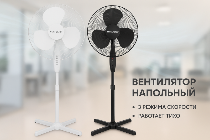 Вентилятор Напольный