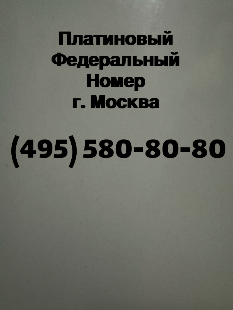 Прямой платиновый номер телефона Москва