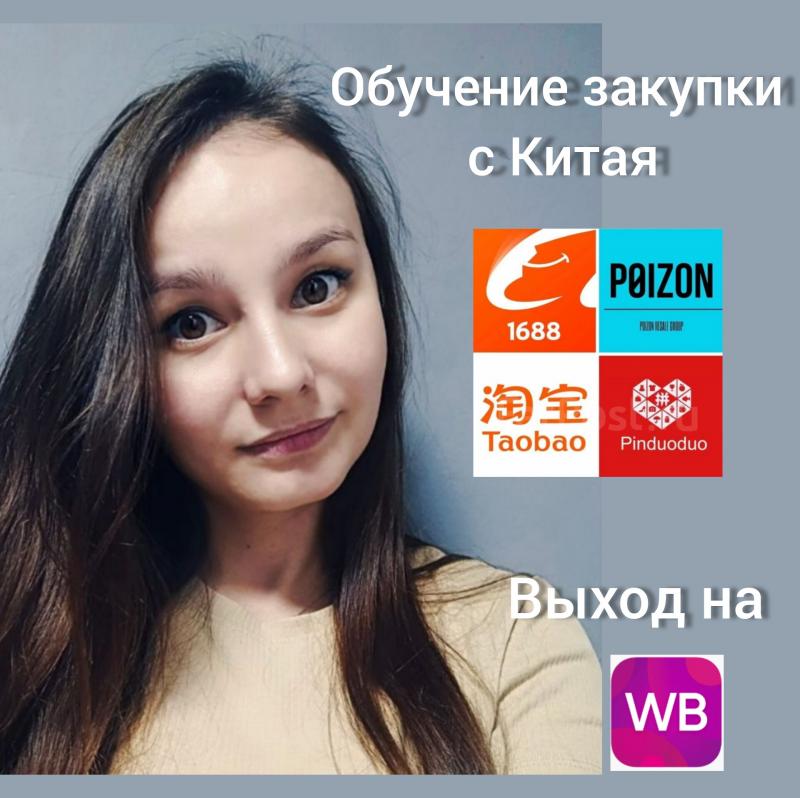 Обучение|Закупки Китай|База поставщиков|Фриланс|Выход на ВБ