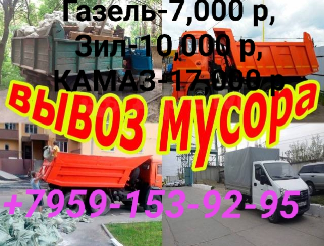 ВЫВОЗ ХЛАМА И МУСОРА
