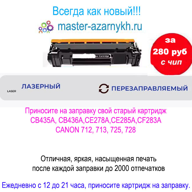Заправка картриджей.Сегодня. Привозите
