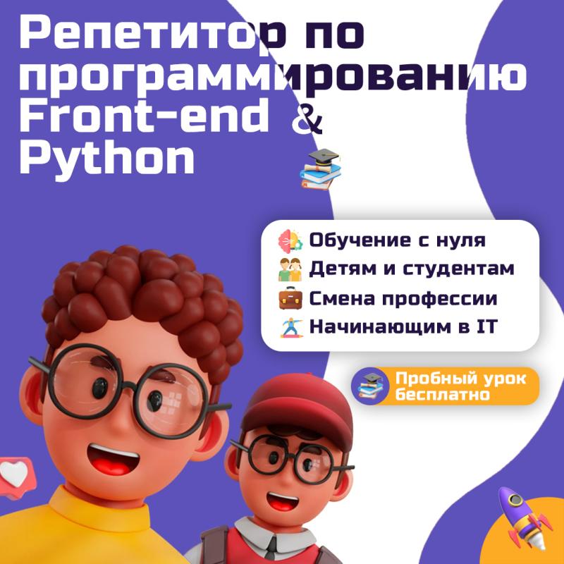 ��������� �� Python, Front-end, ��� �����������