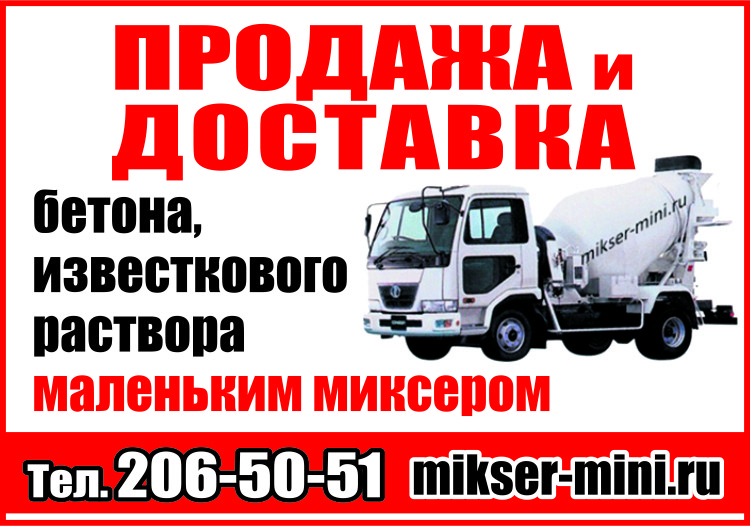 Бетон. Раствор известковый. Доставка мини миксером в Екатеринбурге