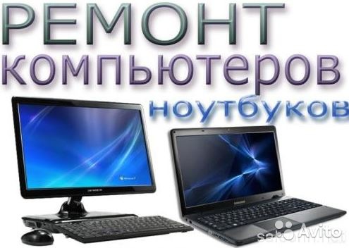 Ремонт ПК и ноутбуков
