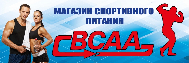 Магазин спортивного питания "ВСАА"