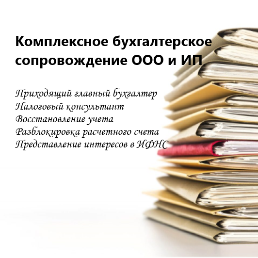 Профессиональный бухгалтер для вашего бизнеса