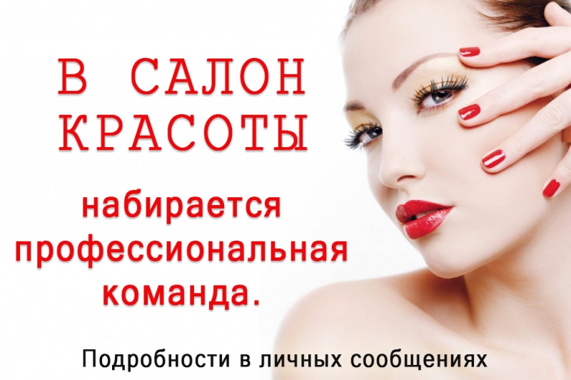 Мастера в салон красоты в ЖК Цветы