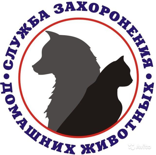 Ритуальные услуг для животных.