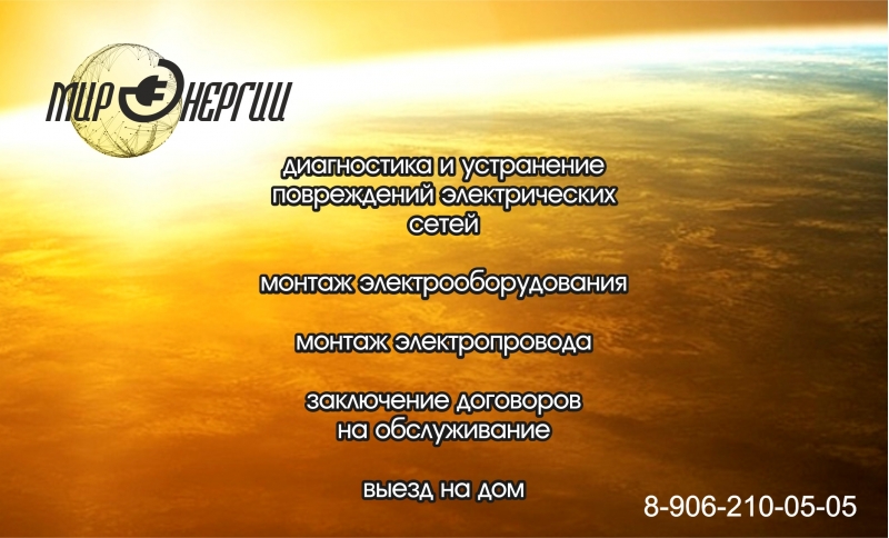 Электрик на час. Мир энергии