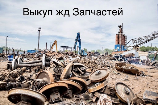 Продать жд запчасти, колесные пары б у, продать жд пути, скупка вагонов, жд лом